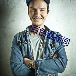 百色直播间