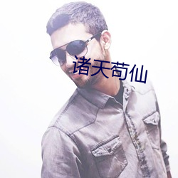 諸天苟仙