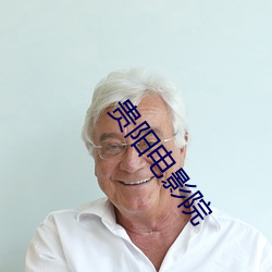 贵阳电影院(yuàn)