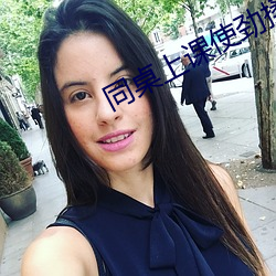 同桌上课使劲揉我的(de)奶小说