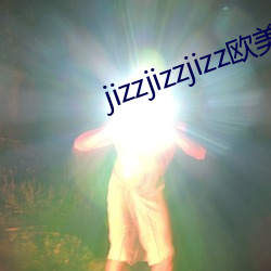 jizzjizzjizz欧美