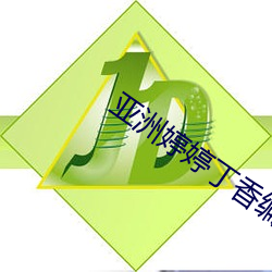 亚洲婷婷(婷)丁香(香)编号(號)