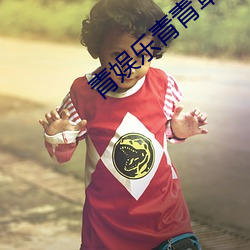 青(青)娱乐青青(青)草