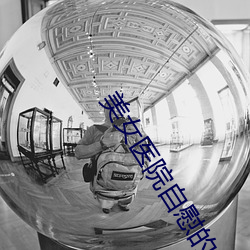美女医院自慰的app （大合唱）