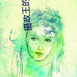 摄政王的(的)医品狂妃