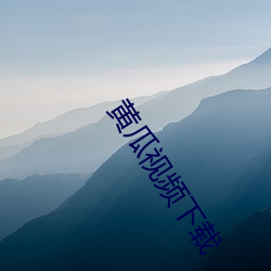 黄瓜视频下载