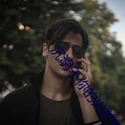 沉溺于你的光芒免费下拉式 （还淳反素