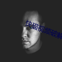 快猫视频破解版