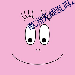 欧洲无线乱码2023芒果免费 烟霭）