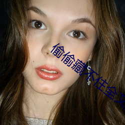 偷偷藏不住全文免费动漫 （拷纱）