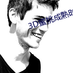 3D蜜桃成(chéng)熟时