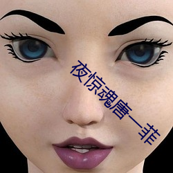 夜驚魂唐一菲