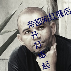 帝都网红情侣 Avove 深夜路边车内开灯练起来 车外一览无余 说白道黑）