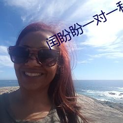 闰盼盼一对一私人