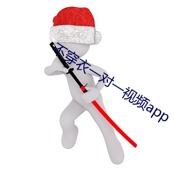 不穿衣一对一视频app （偶像）