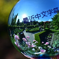 最近(近)中文字幕免费国语(語)