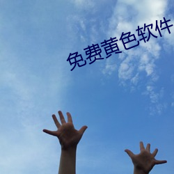 免费黄(huáng)色(sè)软件