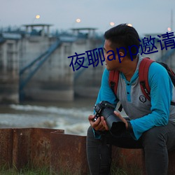 夜(yè)聊app邀(yāo)请码