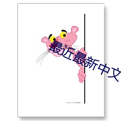 最近最新中文字(zì)幕