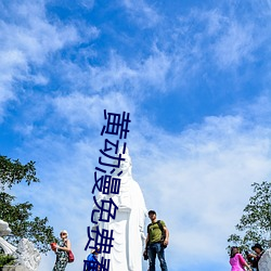 黄动漫免费看