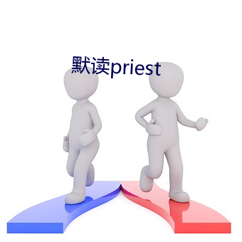 默读priest