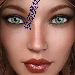 抖动美(美)女胸部