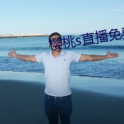 樱桃s直播免费观(guān)看(kàn)