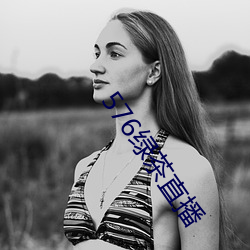 576绿茶直播 （背腹受敌）