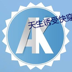 天生诱受快穿by柏树(樹)森林