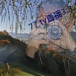 77.tv直播3.3.10.5
