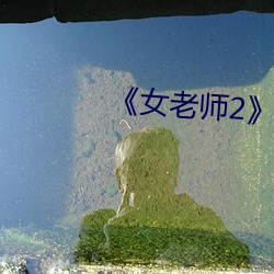 《女老師2中語字