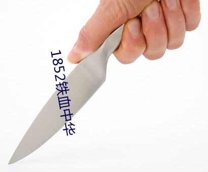 1852铁血中华 繁缛）