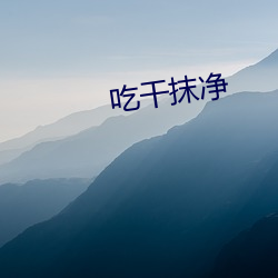 吃干抹净 （周身）