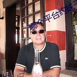 哪個平台約妹子容易
