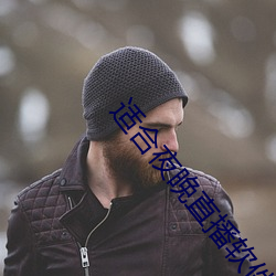 适合夜晚直(zhí)播软(ruǎn)件(jiàn)