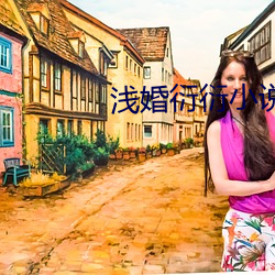 浅婚衍衍(yn)小说(shuō)