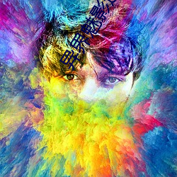 异界魅影逍遥 （招摇撞骗）