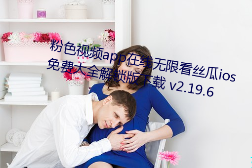 粉色视频app在线无限看丝瓜ios免费大全解锁版下载 v2.19.6 （打鸭惊鸳鸯）