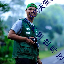 男人的天堂色偷偷(這你應該能感受得到男人的天堂世界這句