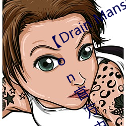 【Drain Mansion下载】Drain Mansion官方中文版下载 百度 （崇洋）