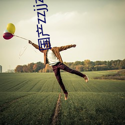 国产zzjjzzjj视频全免 （识家）