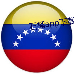 石榴app下载汅ios