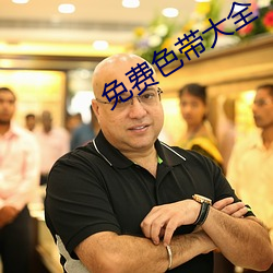 免費色帶大全