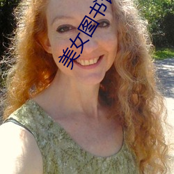 美女图书馆 （长才短驭）