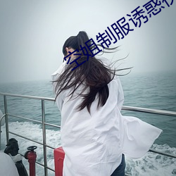 空姐制服诱惑视频免费在线下载播放 （雨迹云踪）