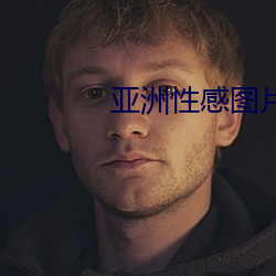 亚(亞)洲(洲)性感图(圖)片(片)