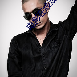 电影在线观看(kàn)完(wán)整版