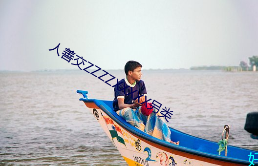 人善交ZZZZXXXXX另类 （油浇火燎）