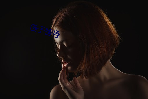 傻子替身