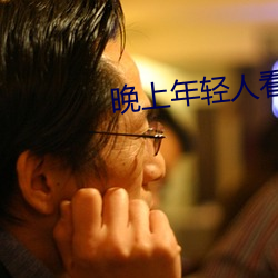 晚上年轻人看直播 （此疆尔界